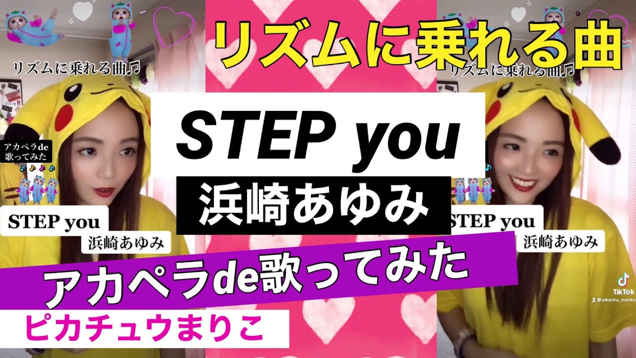 リズムに乗れる曲 Step You 浜崎あゆみ アカペラde歌ってみた Youtube リズムに乗れる曲 Step You 浜崎あゆみ アカペラde歌ってみた Youtube