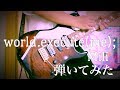 【Mili】world.execute(me); 弾いてみた/Guitar cover【ギター】