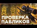 🩸 Проверка Пабликов #2 - Админ Подписчик (VRedux) | ПРОВЕРКА ПАБЛИКОВ КС НА ЗАЩИТУ