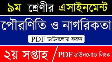 Class 9 Civics Assignment 2021 Ans । ৯ম শ্রেণির পৌরনীতি ও নাগরিকতা এ্যাসাইনমেন্ট।class 9 Assignnment