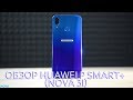 Больше иксов! Обзор Huawei P Smart+ (Nova 3i)