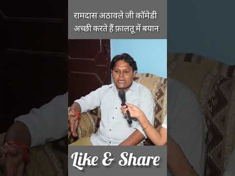 रामदास आठवले की कॉमेडी अच्छी करते हैं फालतू में बयान..🤔💯#shorts