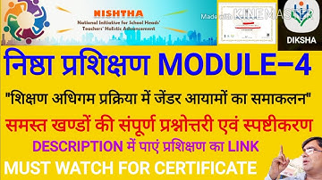 NISHTHA TRAINING MODULE-4 QUIZ|निष्ठा प्रशिक्षण मोड्यूल 4|शिक्षण अधिगम प्रक्रिया में जेंडर आयामों का