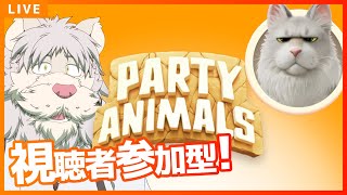 Party Animalsをみんなで遊んでいくんじゃ！【Vtuber/獅子野トト】