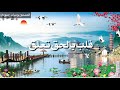قلب بالحق تعلق المنشد ماهر زين