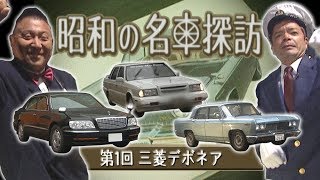 ” いかす乗り物天国 ” GOGO大二郎 昭和の名車 「 三菱 ･ デボネア 」 試乗