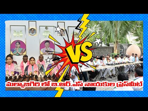 కాంగ్రెస్ నాయకుల తీరును ఎండగడుతూ మల్కాజిగిరి బి.ఆర్.ఎస్ నాయకుల ప్రెస్ మీట్ Malkajigiri BRS Pressmeet