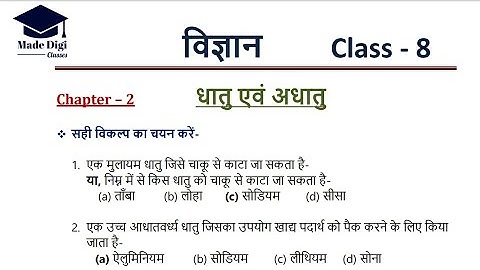 धातु एवं अधातु | Dhatu evam adhatu | Class 8 science chapter 2 | JCERT solution | MCQ