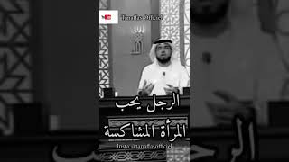 الشيخ الدكتور وسيم يوسف  || الرجل يحب المرأة المشاكسة ||