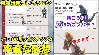 The lineup for issues 71-80 of the Toho Monster Collection has
