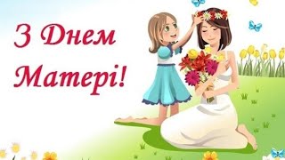 З Днем матері!