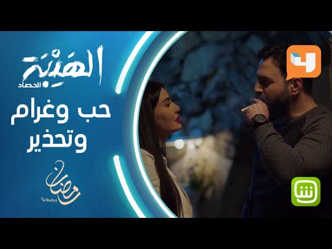 حب وغرام وتحذير بين جبل ونور الهيبة الهيبة الحصاد رمضان يجمعنا