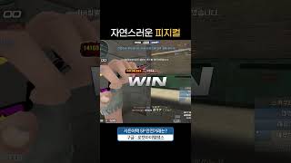 자연스러운 " 피지컬 플레이 " [서든어택 에보]