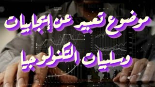 التكنولوجيا|تعبير عن التكنولوجيا|بحث عن التكنولوجيا|تعريف التكنولوجيا_technology