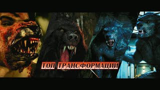 Топ || Трансформаций. #Фильмы #Оборотни #Ужасы #Фэнтези #Фантастика #Кино