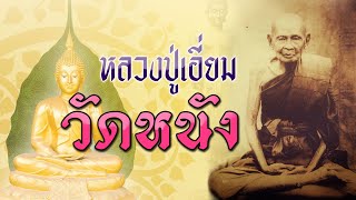 หลวงปู่เอี่ยม วัดหนัง