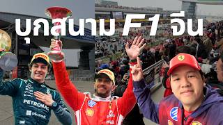 ตะลุยสนาม F1 EP.6 | Chinese GP 2026