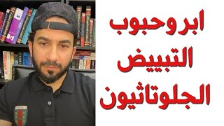 ابر التبييض الجلوتاثيون - دكتور طلال