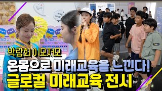 [박람회이모저모] 온몸으로 미래교육을 느낀다! 글로컬 미래교육 전시