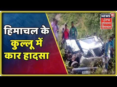 हिमाचल के कुल्लू में कार हादसा, दो लोगों की मौत, 2 घायल | Himachal Kulu Banjar Car Accident Today