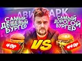 Где ДЕШЕВО и ВКУСНО поесть в Москве / Бургер за 49 рублей / ТРЦ Авиапарк