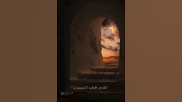 وجاءوا أباهم عشاء يبكون #سورة #يوسف #الوليد_الشمسان