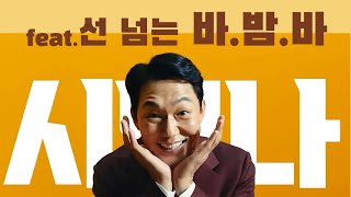 사람을 미치게 만드는 바밤바 광고