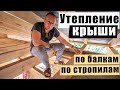 ✅ УТЕПЛЕНИЕ КРЫШИ. Подробно о всех нюансах. Рассказываем и показываем!