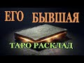 ЕГО БЫВШАЯ. Таро расклад на отношения.