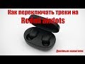 Redmi Airdots - КАК ПЕРЕКЛЮЧАТЬ ТРЕКИ ДВОЙНЫМ НАЖАТИЕМ