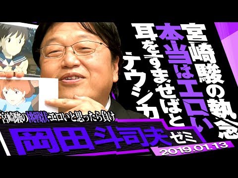 岡田斗司夫ゼミ#264（2019.1）ブラナウシカ続き・OPに隠された風の谷の歴史〜耳すまにも隠された宮崎駿のエロさ