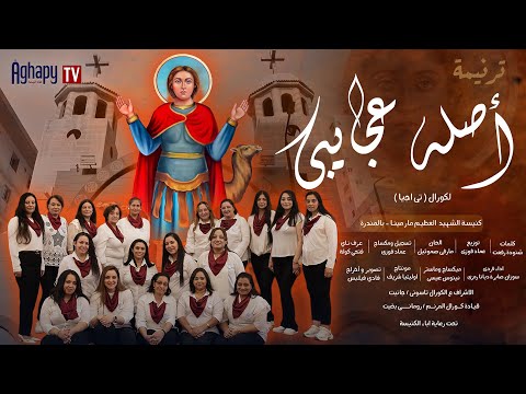 ترنيمة اصله عجايبي ترنيمة جديدة للشهيد العظيم مارمينا العجايبي تصوير وإخراج فادي فيلبس