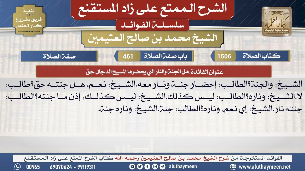 1506هل الجنة والنار التي يحضرها المسيح الدجال حق📔 الشرح الممتع على زاد المستقنع - ابن عثيمين