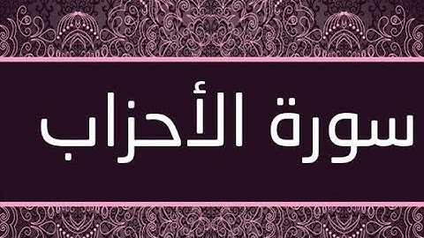 القران الشريف القارئ فؤاد الخامري   سورة   AlAhzab الأحزاب