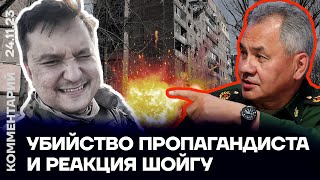 Убийство пропагандиста и реакция Шойгу | Ян Матвеев