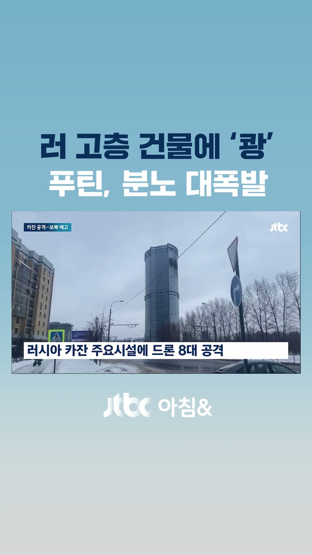 러 고층 건물에 '쾅'…푸틴, 분노 대폭발 #JTBC #Shorts