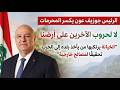 الرئيس جوزيف عون يكسر المحرمات لا لحروب الآخرين على أرضنا 