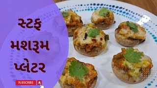 મોદીજી ને ભાવતા મશરૂમ નું સ્ટફ મશરૂમ પ્લેટર | Stuffed Mashroom| Modiji's Favourite Mashroom