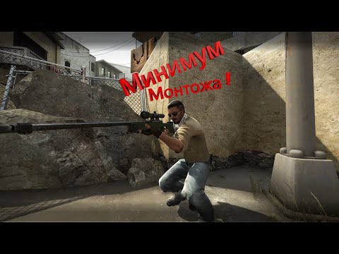 Видео: CS:GO просто