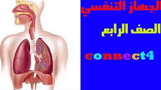 شرح الجهاز التنفسي (the respiratory system)من منهج كونكت للصف الرابع