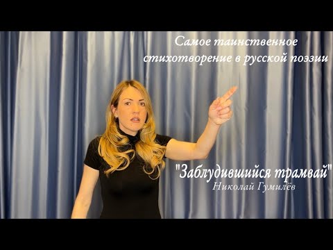 Николай Гумилев «ЗАБЛУДИВШИЙСЯ