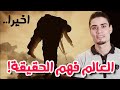 اخيرا العالم فهم الحقيقة  نجومي