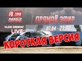 🔥 Парные заезды Формула Дрифт 2018 | Первый этап | Короткая версия | На русском | Long Beach |