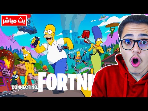 فورتنايت بث مباشرالسيزون الجديد سمبسون و السكنات الجديدة