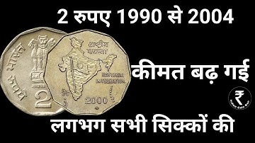 2 Rs Coin Value | 2 Rupees Coin Value