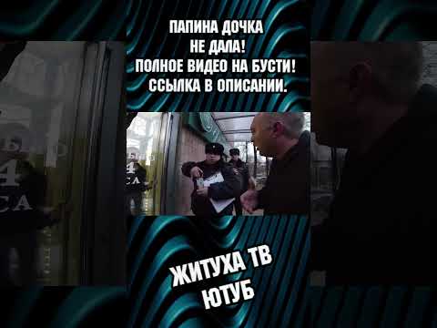 ПАПИНА ДОЧКА НЕ ДАЛА. / 2-Я ЧАСТЬ ЖДЕТ ВАС НА БУСТИ / ССЫЛКА В ОПИСАННИИ. #shortsvideo