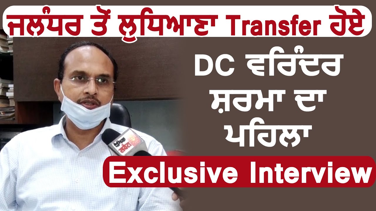 Ludhiana के नए DC Varinder Kumar Sharma का पहला Exclusive Interview