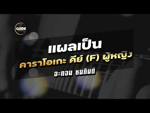 แผลเป็น(SCAR) - Atom ชนกันต์ cover by Guide acoustic กีต้าร์ คาราโอเกะ คีย์ผู้หญิง