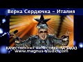 Верка Сердючка - Италия минусовка DEMO фрагмент