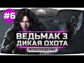 Прохождение Ведьмак 3: Дикая Охота #6. Наконец-то идем в Новиград!